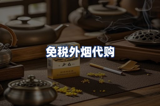 免税外烟代购